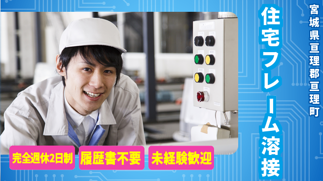 株式会社綜合キャリアオプション 【住宅部材組立】の工場求人・派遣情報 | ジョバディ工場