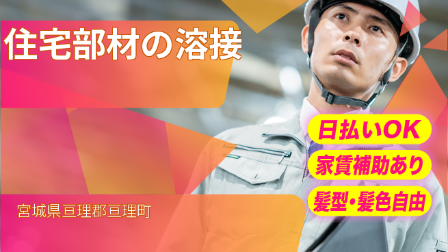 株式会社綜合キャリアオプション 手に職つける【住宅部材の溶接】の工場求人・派遣情報 | ジョバディ工場