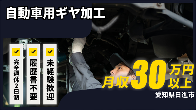株式会社綜合キャリアオプション 【自動車用ギヤ加工】の工場求人・派遣情報 | ジョバディ工場
