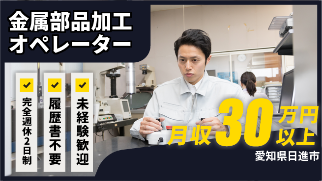 株式会社綜合キャリアオプション 安定高収入【金属部品加工オペレーター】の工場求人・派遣情報 | ジョバディ工場