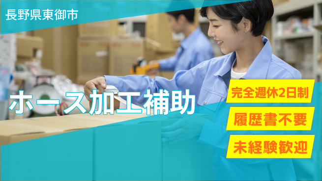 株式会社綜合キャリアオプション 【ホース部品組立】の工場求人・派遣情報 | ジョバディ工場
