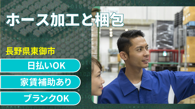 株式会社綜合キャリアオプション 手軽に作業【ホース加工と梱包】の工場求人・派遣情報 | ジョバディ工場