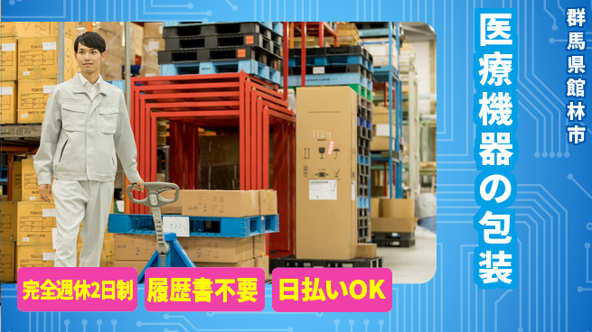 株式会社綜合キャリアオプション 手厚い研修【医療機器の包装】の工場求人・派遣情報 | ジョバディ工場