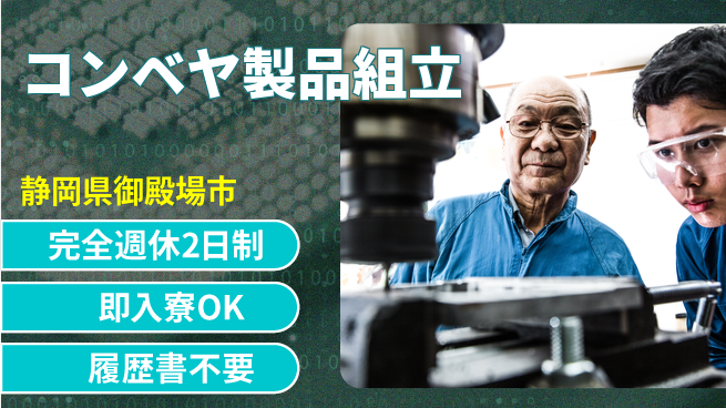 株式会社綜合キャリアオプション 【コンベヤ製品組立】の工場求人・派遣情報 | ジョバディ工場