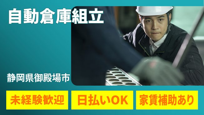 株式会社綜合キャリアオプション 魅力の職場【自動倉庫組立】の工場求人・派遣情報 | ジョバディ工場