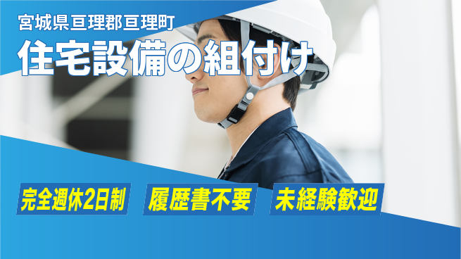 株式会社綜合キャリアオプション 【住宅部材組立業務】の工場求人・派遣情報 | ジョバディ工場