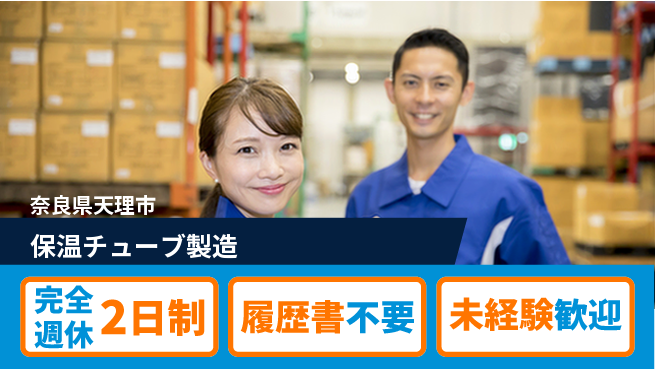 株式会社綜合キャリアオプション 【配管用チューブ製造】の工場求人・派遣情報 | ジョバディ工場