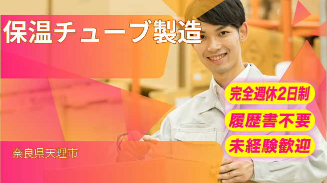 株式会社綜合キャリアオプション 初心者OK【保温チューブ製造】の工場求人・派遣情報 | ジョバディ工場