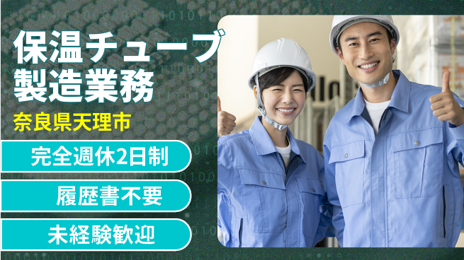 株式会社綜合キャリアオプション 【保温チューブ製造業務】の工場求人・派遣情報 | ジョバディ工場
