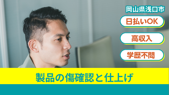 株式会社グロップ　福山オフィス 安心スタート【製品の傷確認と仕上げ】の工場求人・派遣情報 | ジョバディ工場