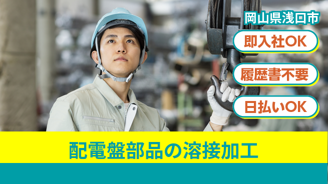 株式会社グロップ　福山オフィス 快適工場【配電盤部品の溶接加工】の工場求人・派遣情報 | ジョバディ工場
