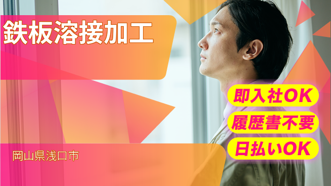 株式会社グロップ　福山オフィス 【鉄板溶接加工】の工場求人・派遣情報 | ジョバディ工場