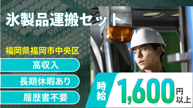 パーソルファクトリーパートナーズ株式会社 高時給1600円【氷製品運搬セット】の工場求人・派遣情報 | ジョバディ工場