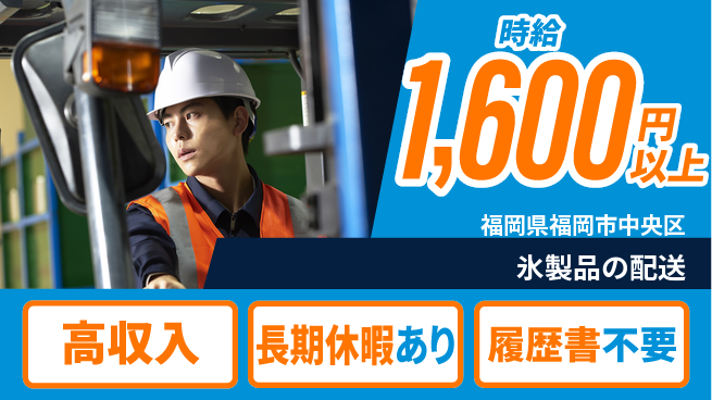 パーソルファクトリーパートナーズ株式会社 【氷製品の配送】の工場求人・派遣情報 | ジョバディ工場