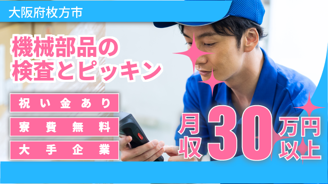 パーソルファクトリーパートナーズ株式会社 【機械部品の検査とピッキン】の工場求人・派遣情報 | ジョバディ工場