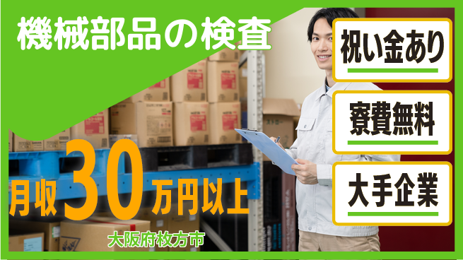 パーソルファクトリーパートナーズ株式会社 住環境充実【機械部品の検査】の工場求人・派遣情報 | ジョバディ工場