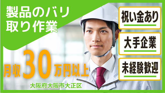 パーソルファクトリーパートナーズ株式会社 【製品のバリ取り作業】の工場求人・派遣情報 | ジョバディ工場