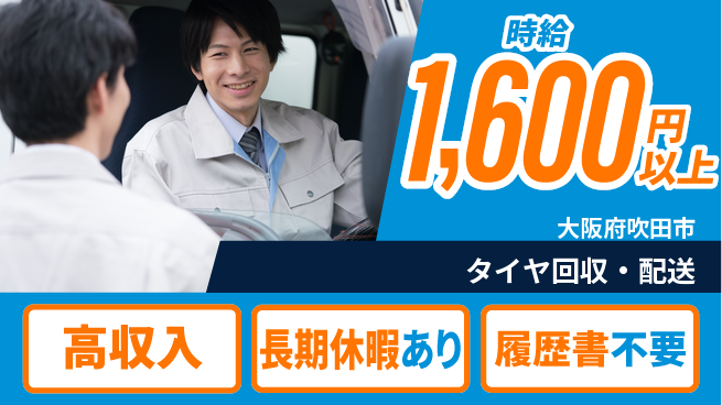 パーソルファクトリーパートナーズ株式会社 高時給で稼ぐ【タイヤ回収・配送】の工場求人・派遣情報 | ジョバディ工場