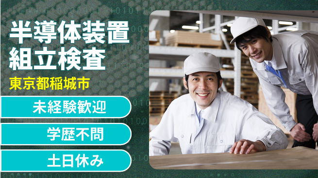 パーソルファクトリーパートナーズ株式会社 【半導体装置組立検査】の工場求人・派遣情報 | ジョバディ工場