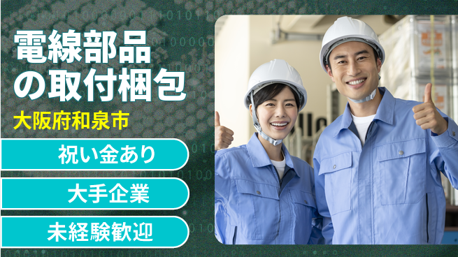 パーソルファクトリーパートナーズ株式会社 【電線部品の取付梱包】の工場求人・派遣情報 | ジョバディ工場