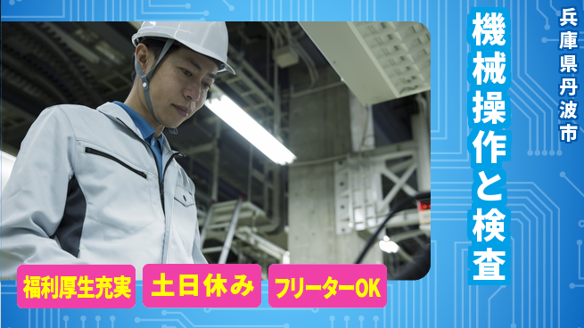 パーソルファクトリーパートナーズ株式会社 充実生活【機械操作と検査】の工場求人・派遣情報 | ジョバディ工場