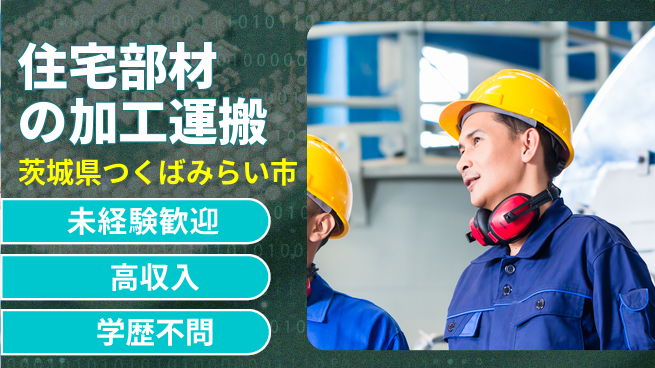 パーソルファクトリーパートナーズ株式会社 【住宅部材の加工運搬】の工場求人・派遣情報 | ジョバディ工場