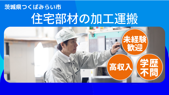 パーソルファクトリーパートナーズ株式会社 生活充実【住宅部材の加工運搬】の工場求人・派遣情報 | ジョバディ工場