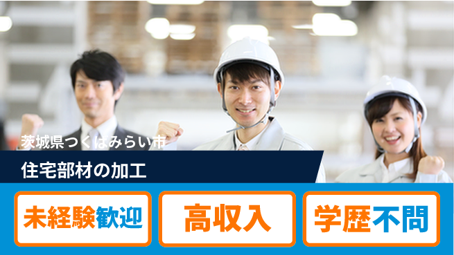 パーソルファクトリーパートナーズ株式会社 【住宅部材の加工】の工場求人・派遣情報 | ジョバディ工場