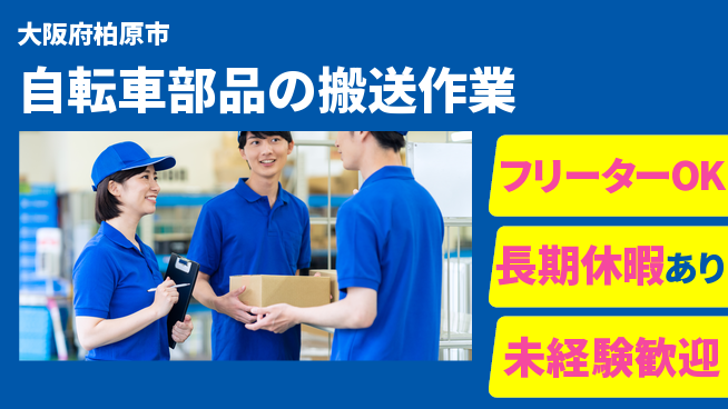 パーソルファクトリーパートナーズ株式会社 【自転車部品の搬送作業】の工場求人・派遣情報 | ジョバディ工場