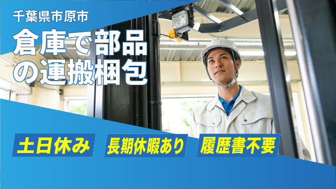 パーソルファクトリーパートナーズ株式会社 【倉庫で部品の運搬梱包】の工場求人・派遣情報 | ジョバディ工場