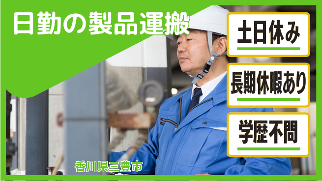 パーソルファクトリーパートナーズ株式会社 資格を活かす【日勤の製品運搬】の工場求人・派遣情報 | ジョバディ工場