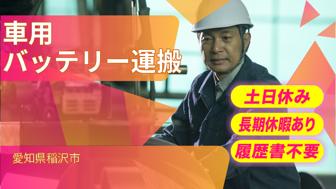 パーソルファクトリーパートナーズ株式会社 【車用バッテリー運搬】の工場求人・派遣情報 | ジョバディ工場