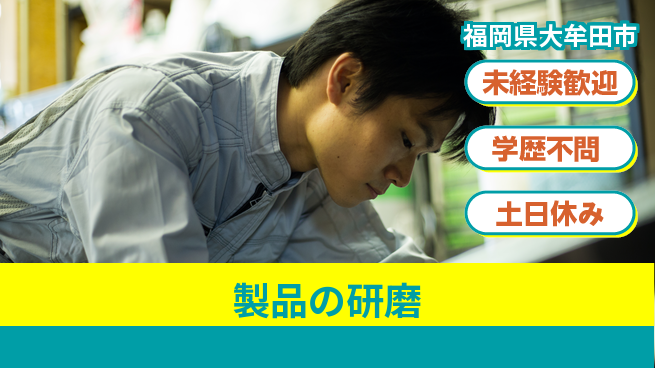 パーソルファクトリーパートナーズ株式会社 快適環境【製品の研磨】の工場求人・派遣情報 | ジョバディ工場