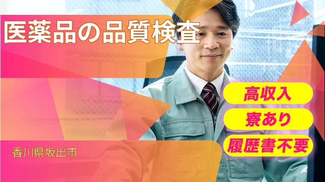 パーソルファクトリーパートナーズ株式会社 【医薬品の品質検査】の工場求人・派遣情報 | ジョバディ工場