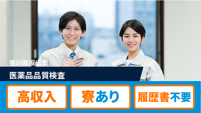 パーソルファクトリーパートナーズ株式会社 スキルアップ応援【医薬品品質検査】の工場求人・派遣情報 | ジョバディ工場