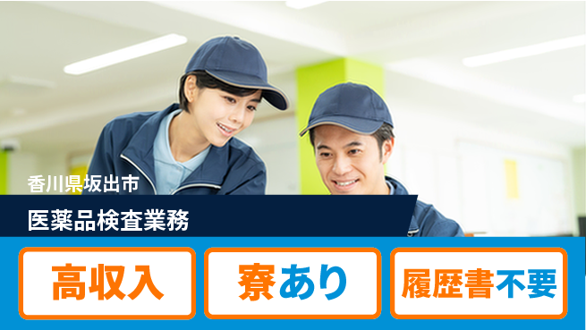 パーソルファクトリーパートナーズ株式会社 【医薬品検査業務】の工場求人・派遣情報 | ジョバディ工場
