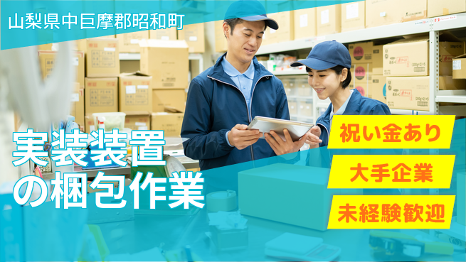 パーソルファクトリーパートナーズ株式会社 【実装装置の梱包作業】の工場求人・派遣情報 | ジョバディ工場