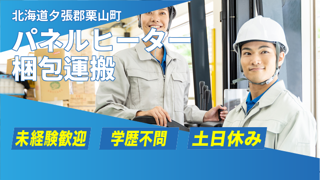 パーソルファクトリーパートナーズ株式会社 【ヒーター梱包運搬】の工場求人・派遣情報 | ジョバディ工場