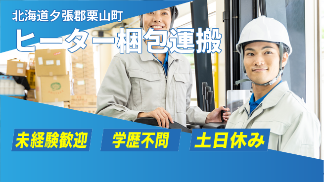 パーソルファクトリーパートナーズ株式会社 安心サポート【ヒーター梱包運搬】の工場求人・派遣情報 | ジョバディ工場