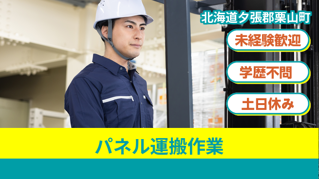 パーソルファクトリーパートナーズ株式会社 【パネル運搬作業】の工場求人・派遣情報 | ジョバディ工場