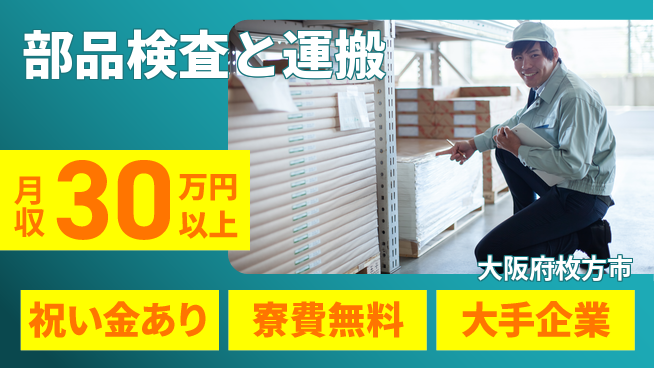 パーソルファクトリーパートナーズ株式会社 プライベート充実【部品検査と運搬】の工場求人・派遣情報 | ジョバディ工場