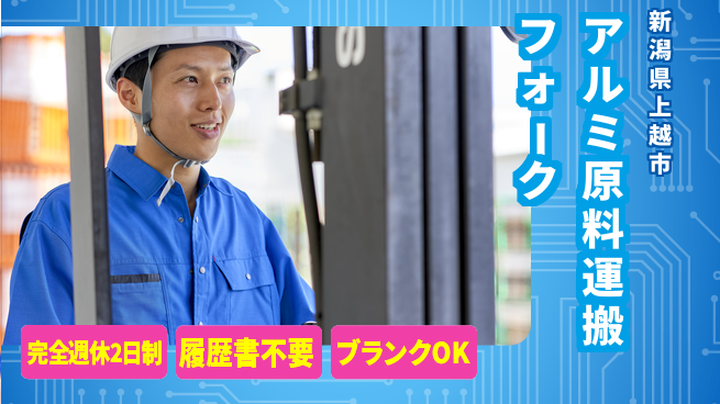 株式会社綜合キャリアオプション 【アルミ原料フォーク運搬】の工場求人・派遣情報 | ジョバディ工場