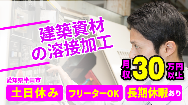 パーソルファクトリーパートナーズ株式会社 【建築資材の溶接加工】の工場求人・派遣情報 | ジョバディ工場