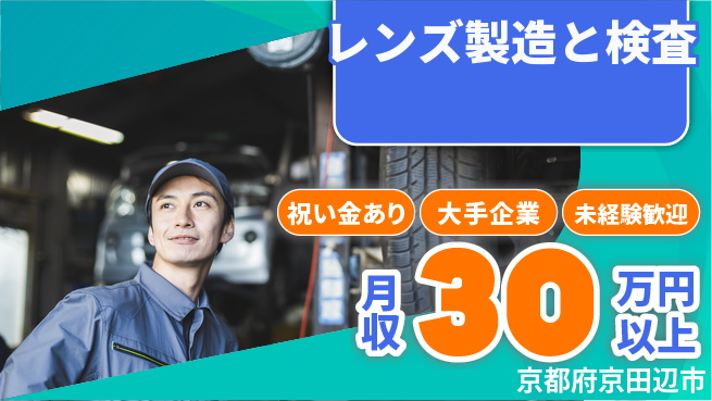 パーソルファクトリーパートナーズ株式会社 【レンズ製造と検査】の工場求人・派遣情報 | ジョバディ工場