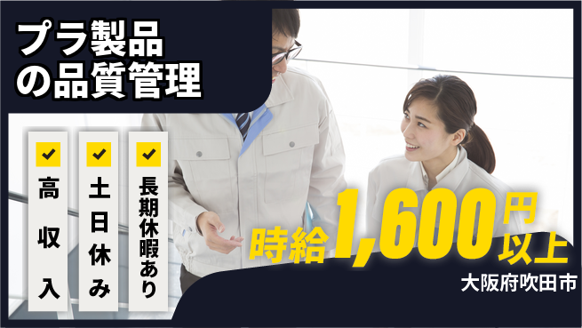パーソルファクトリーパートナーズ株式会社 【プラ製品の品質管理】の工場求人・派遣情報 | ジョバディ工場