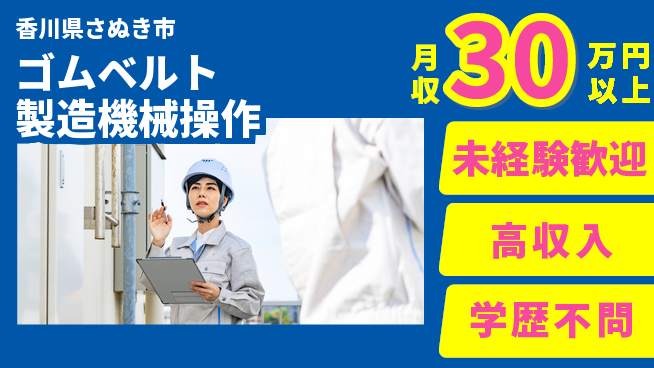 パーソルファクトリーパートナーズ株式会社 【ゴム製造オペレーター】の工場求人・派遣情報 | ジョバディ工場