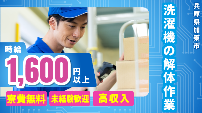 パーソルファクトリーパートナーズ株式会社 【洗濯機の解体作業】の工場求人・派遣情報 | ジョバディ工場