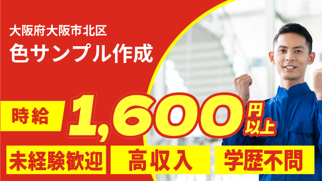 パーソルファクトリーパートナーズ株式会社 高収入可【色サンプル作成】の工場求人・派遣情報 | ジョバディ工場