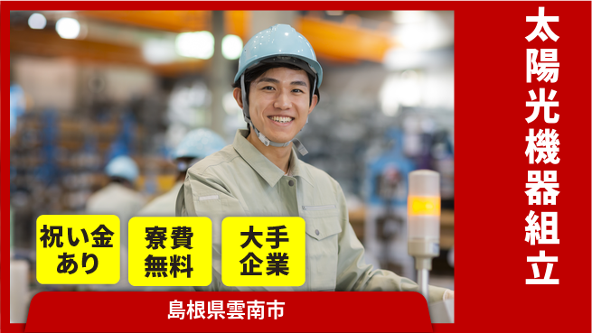 パーソルファクトリーパートナーズ株式会社 【太陽光機器組立】の工場求人・派遣情報 | ジョバディ工場