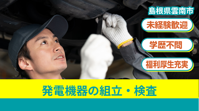 パーソルファクトリーパートナーズ株式会社 特典多数【発電機器の組立・検査】の工場求人・派遣情報 | ジョバディ工場